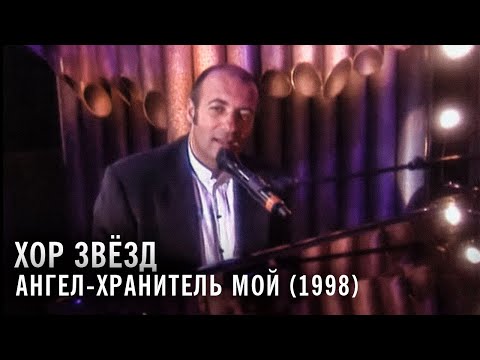 Видео: Хор звёзд - Ангел-хранитель мой (1998)