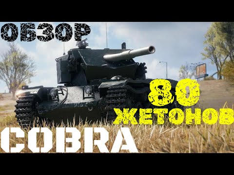 Видео: COBRA - ШАТАЕТ С БАРАБАНА! ОБЗОР! МИР ТАНКОВ!