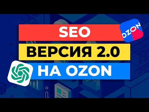 Видео: Как с Помощью ChatGPT Делать Описания Товаров, которые Реально Продают