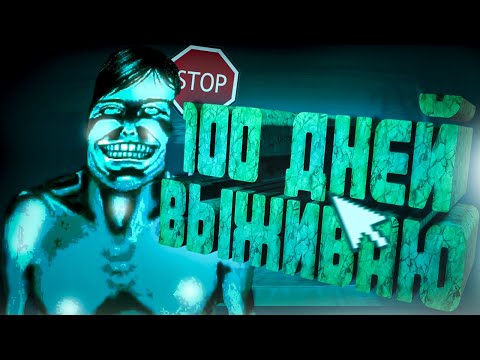 Видео: 100 Дней Выживаю в No, I'm not a Human 😱