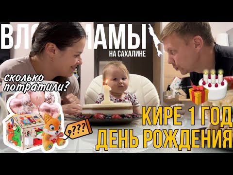 Видео: Кире 1 годик ❤️ отмечаем день рождения 🥳 сколько потратили? (58)
