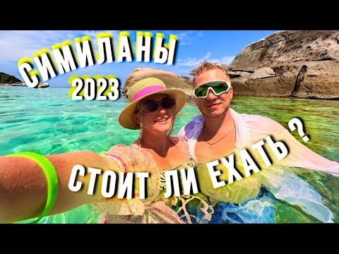 Видео: ТАЙЛАНД 2023| СИМИЛАНСКИЕ ОСТРОВА | ДОРОГА ,СТОИМОСТЬ,ВПЕЧАТЛЕНИЯ!