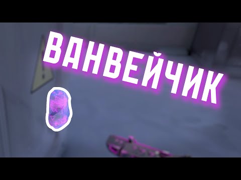 Видео: Ванвейчик ( valorant )