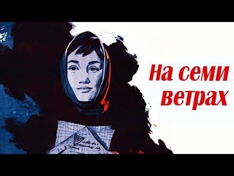 Видео: На семи ветрах (1962)