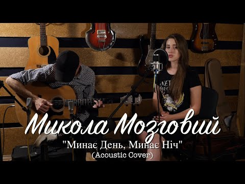 Видео: Микола Мозговий - Минає День, Минає Ніч (Acoustic Cover)