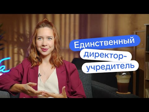 Видео: Нужно ли трудоустраивать единственного директора-учредителя?