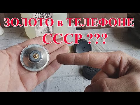 Видео: ЗОЛОТО В ТЕЛЕФОНЕ  СССР ???