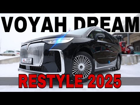 Видео: VOYAH DREAM РЕСТАЙЛИНГ 2025 - достойный конкурент DENZA D9 и TOYOTA ALPHARD