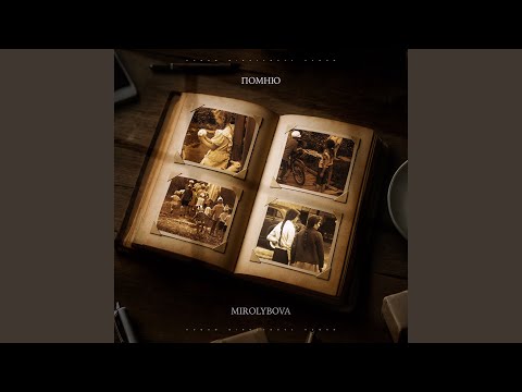 Видео: Помню