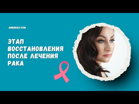 Видео: Восстановление после онкологии