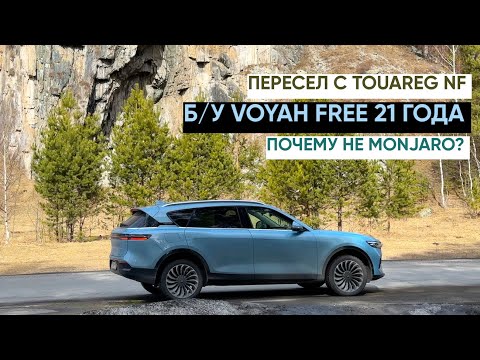 Видео: Б/У VOYAH FREE 21 ГОДА. МОЖНО ЛИ ЕХАТЬ ДАЛЕКО И ДОЛГО? ОТЗЫВ ВЛАДЕЛЬЦА.СМОТРИМ НА ПОДЪЁМНИКЕ.