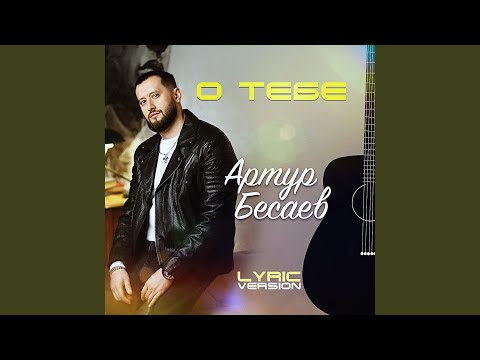 Видео: О тебе (Lyric Version)
