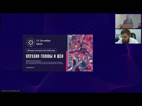 Видео: Опухоли головы и шеи (вебинар 17 октября 2024)