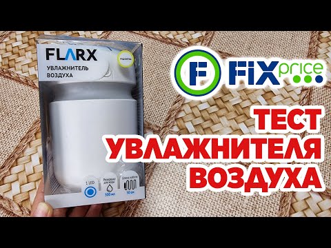 Видео: ЗАЧЕМ 🛒покупаю ВТОРОЙ 💧УВЛАЖНИТЕЛЬ ВОЗДУХА из ФИКС ПРАЙС @obovsemsmarusya