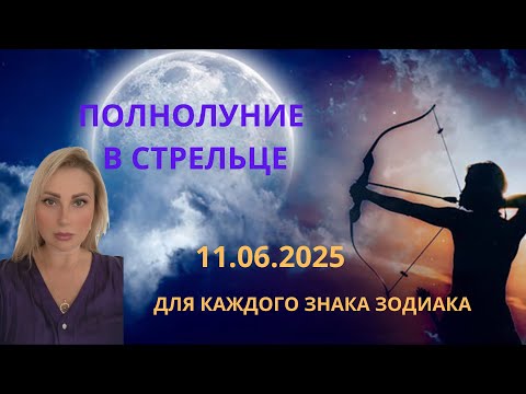 Видео: ПОЛНОЛУНИЕ В СТРЕЛЬЦЕ