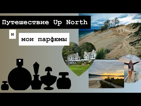Видео: Парфюмы. Путешествия. Ароматные якоря. Мичиган. 