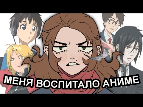 Видео: Меня воспитало аниме...