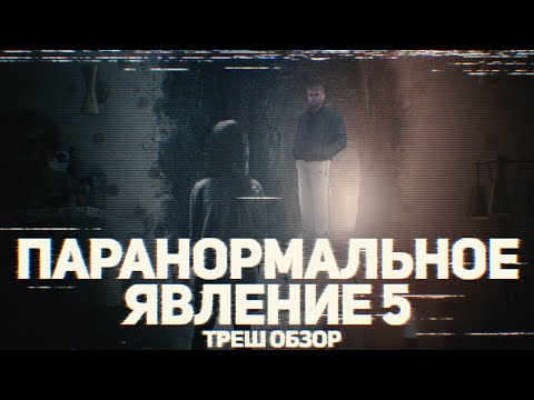 Видео: Паранормальное явление 5: Призраки - ТРЕШ ОБЗОР на фильм