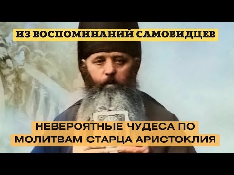 Видео: Невероятные случаи по молитвам старца Аристоклия Московского (Афонского старца)