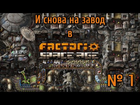 Видео: Снова на завод / Смотрю ДЛС Factorio : Space Age