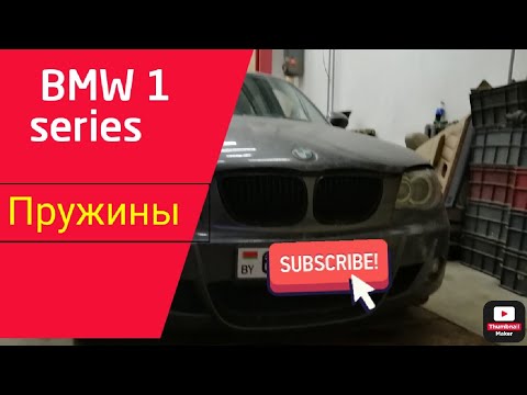 Видео: BMW 1 series e87. замена передних пружин.