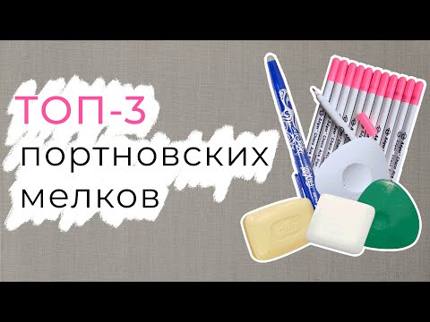 Видео: Как выбрать портновский мел, который не испортит ткань