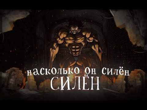 Видео: Насколько силен Пикл? из аниме и манги Боец Баки