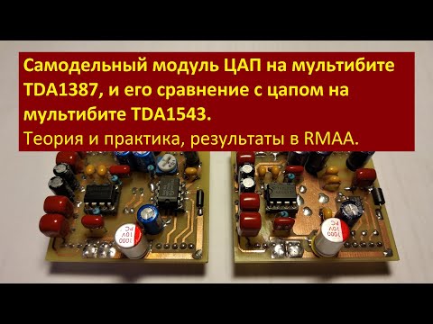 Видео: Самодельный модуль ЦАП на мультибите TDA1387, и его сравнение с цапом на мультибите TDA1543.