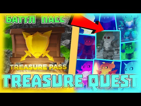 Видео: 🌻ЛЕТНЕЕ ОБНОВЛЕНИЕ в TREASURE QUEST🌻 | НОВЫЙ БОСС, НОВЫЕ НАГРАДЫ, TREASURE PASS (ROBLOX)