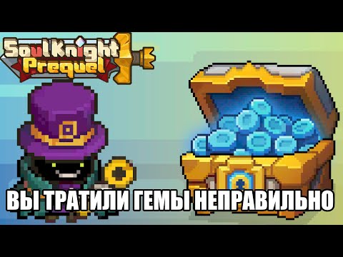 Видео: Как правильно тратить гемы в скп | Soul Knight Prequel