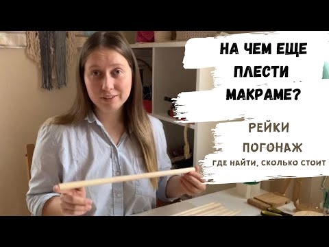 Видео: Что за круглые палочки основы для макраме?