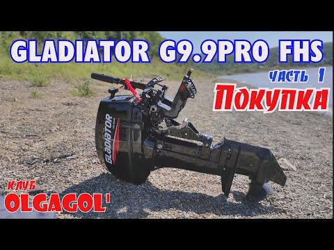 Видео: Gladiator 9.9PRO  (9.9-20) Новый мотор, новые проблемы.