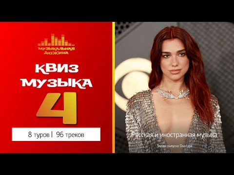 Видео: Музыкальный квиз №4 / Русская и иностранная музыка / С вырезанными треками