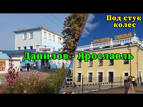 Видео: 4К. Под стук колес. Данилов - Ярославль. Ярославская область. Северная железная дорога