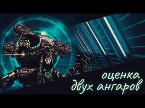 Видео: WAR ROBOTS | ОЦЕНКА ДВУХ АНГАРОВ