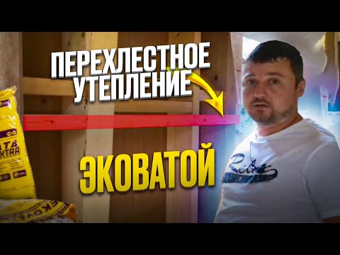 Видео: Перехлестное утепление Эковатой каркасного дома