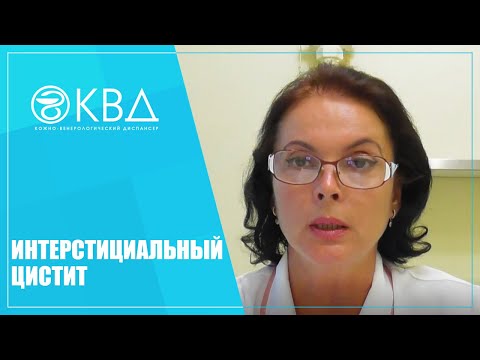 Видео: 1352  Интерстициальный цистит