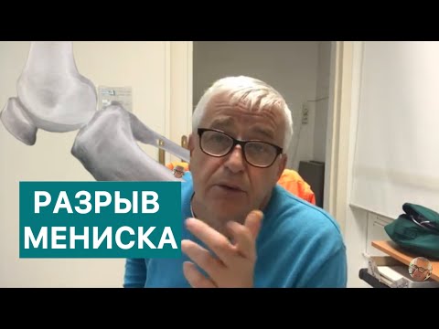 Видео: Разрыв мениска. Что делать если тебе 69 и мениск треснул.