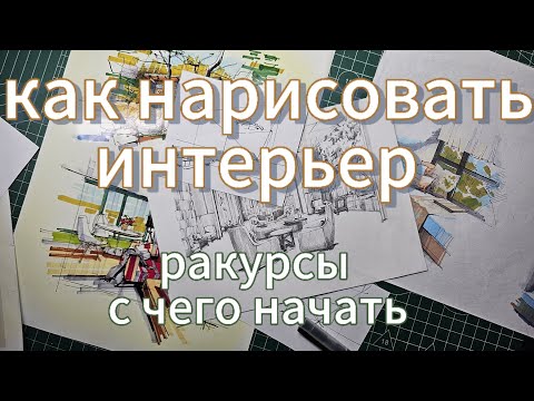 Видео: как рисовать интерьер. с чего начать.