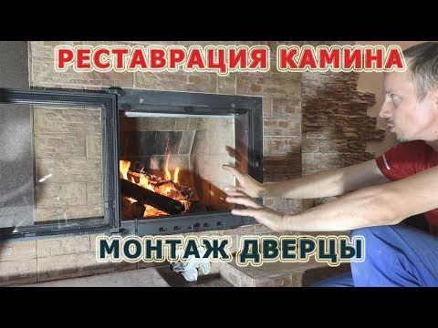 Видео: 100.Реставрация камина, сделали зуб, монтаж стеклянной дверцы.Печник Пинск.