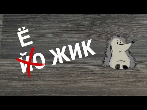 Видео: Как не путать гласные буквы и звуки. Соединяем йотированные гласные