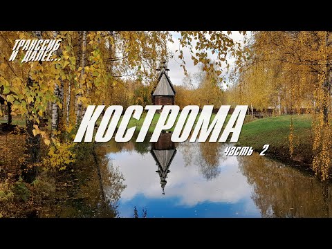 Видео: КОСТРОМА | ИПАТЬЕВСКИЙ МОНАСТЫРЬ | КОСТРОМСКАЯ СЛОБОДА | ПРОГУЛКА ПО ЗАРЕЧЬЮ