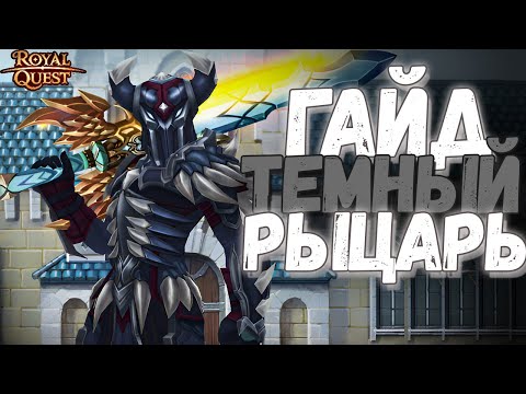 Видео: ТЁМНЫЙ РЫЦАРЬ: БИЛДЫ, СКИЛЛЫ, ПОЛНЫЙ ГАЙД - Royal Quest
