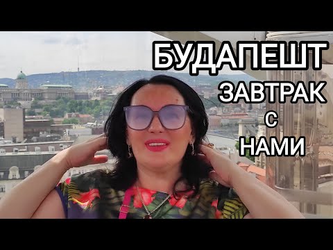 Видео: 🇺🇦🇭🇺 ГДЕ взять ДЕНЬГИ на ПУТЕШЕСТВИЯ / ОТКУДА мой МУЖ знает ВЕНГЕРСКИЙ язык / Будапешт, Венгрия 2024