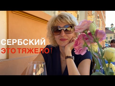 Видео: КАК Я ВЫУЧИЛА СЕРБСКИЙ ЯЗЫК// мой опыт