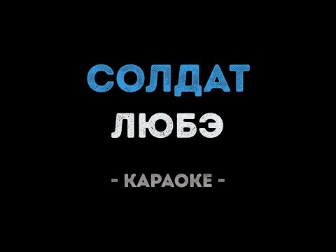 Видео: ЛЮБЭ - Солдат (Караоке)