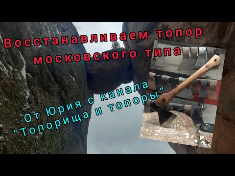 Видео: Восстанавливаем топор московского типа от Юрия с канала "Топорища и топоры".