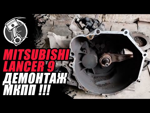 Видео: Mitsubishi lancer 9 Демонтаж МКПП  !!!