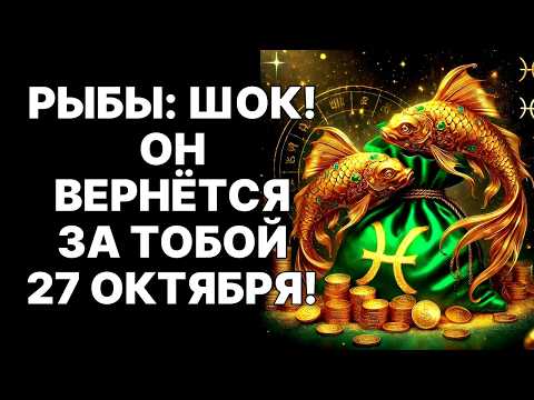 Видео: 🔴🐟РЫБЫ, СРОЧНО СМОТРИ❗ 27 октября 2025: Человек из прошлого принесёт КЛЮЧ к ВАШЕМУ ВЕЧНОМУ ИЗОБИЛИЮ❗
