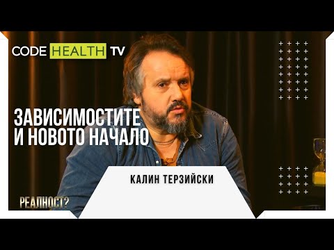 Видео: Зависимостите и новото начало на Калин Терзийски - Реалност? с Еленко Ангелов (Еп. 11)